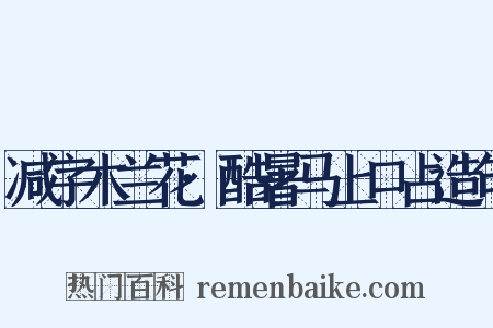 减字木兰花·酷暑马上口占造句是什么意思的图片